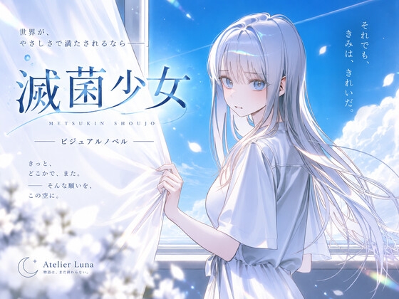 滅菌少女
