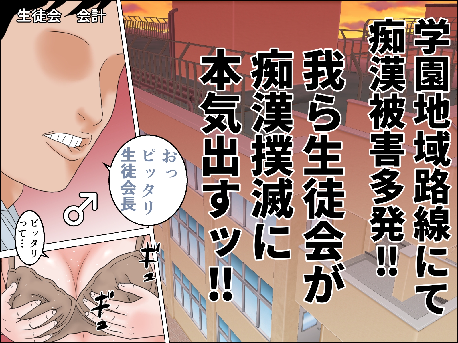 電車内迷惑行為撲滅生徒会