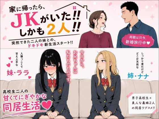 家に帰ったらJKがいた!!しかも2人!!