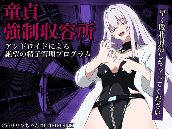 【童貞強○収容所】アンドロイドによる絶望の精子管理プログラム