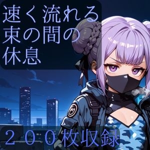 速く流れる束の間の休息