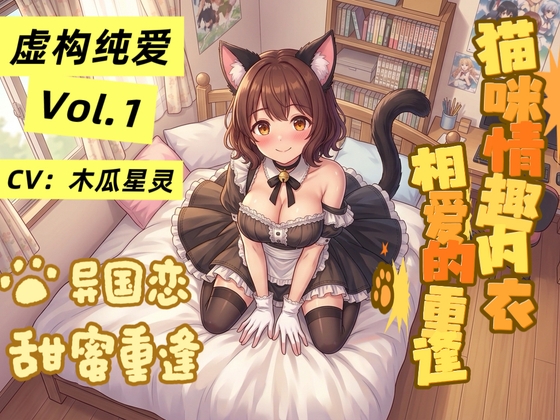 【虚構純愛・第一章】候鳥～遠距離恋愛の甘い再会、猫耳と誓いの愛～