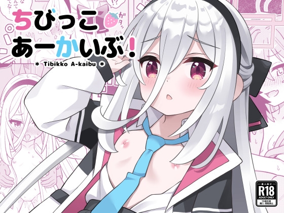 ちびっこあーかいぶ！