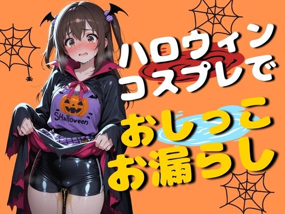 ハロウィンコスプレ女子のおしっこお漏らし(70枚)