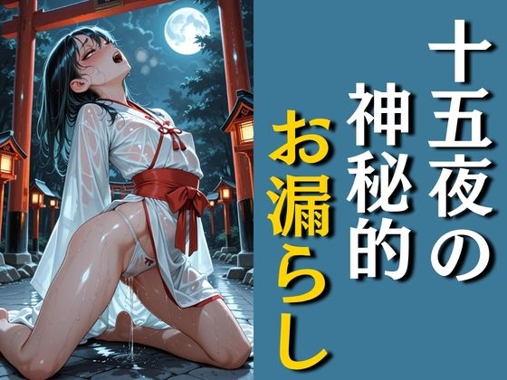 十五夜の神秘的おしっこお漏らし女の子(70枚)