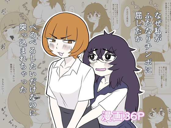 なぜ私が女子生徒のふたなりチンポに屈したか～ぺろぺろしたいだけなのに突っ込まれちゃった～