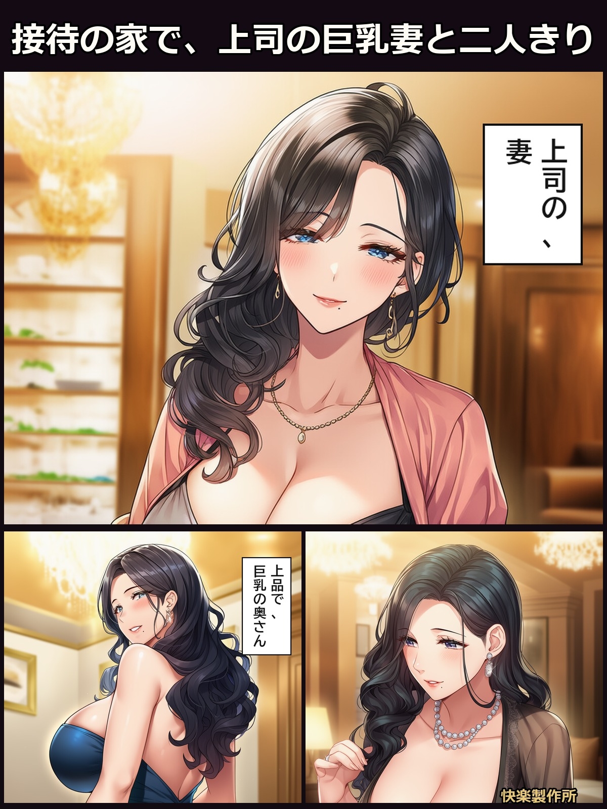 上司の妻を寝取った7日間 ─ 接待の家で【人妻NTR・セリフ付き計168枚】