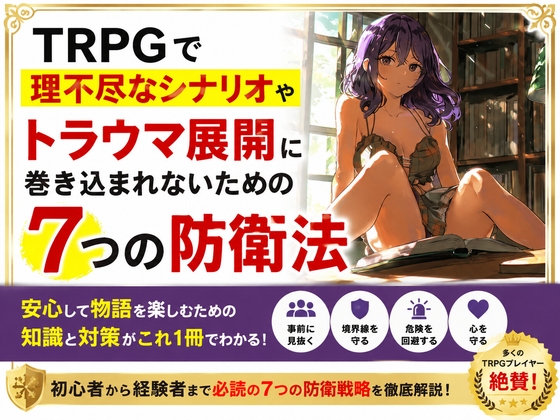 TRPGで理不尽なシナリオやトラウマ展開に巻き込まれないための7つの防衛法