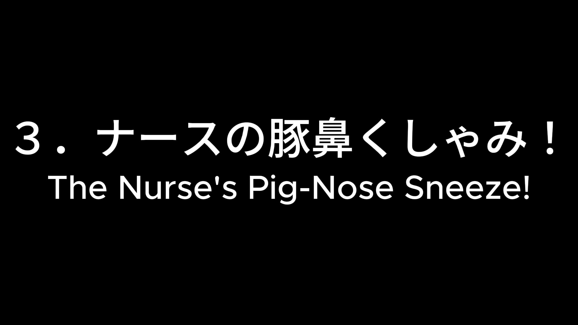 豚鼻くしゃみコレクション！(MP4アニメ) / Pig Nose Sneeze Collection! (MP4 Anime)