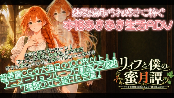 【NTR/純愛ADV】リィフと僕の蜜月譚～ギルド受付嬢のおねえさんと一緒に住んだなら～