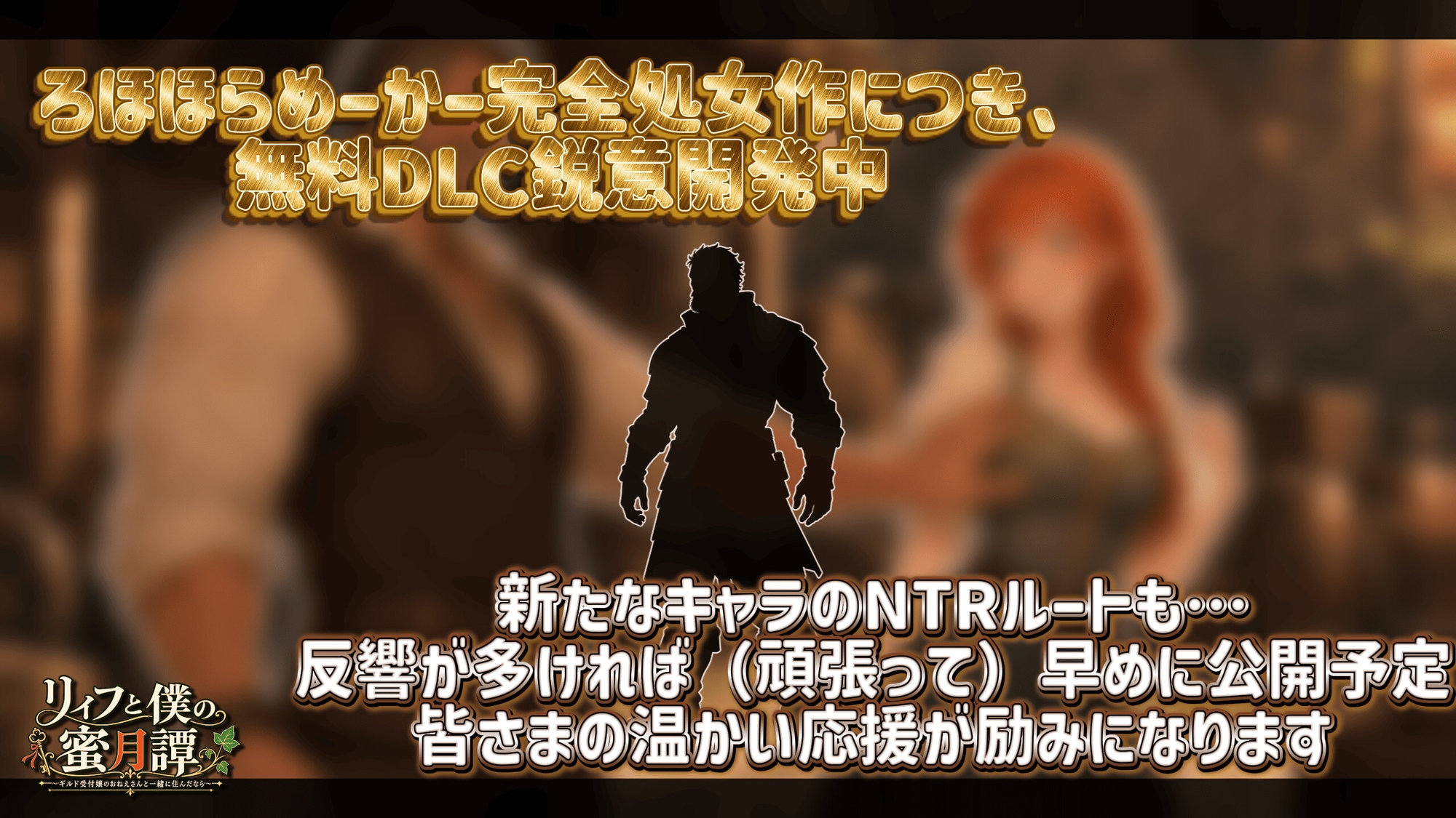 【NTR/純愛ADV】リィフと僕の蜜月譚～ギルド受付嬢のおねえさんと一緒に住んだなら～