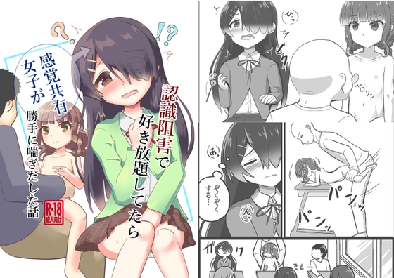 認識阻害で好き放題してたら感覚共有女子が勝手に喘ぎだした話