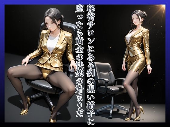 黄金椅子さおり33歳