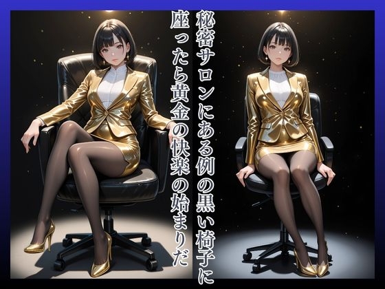 黄金椅子ここの25歳