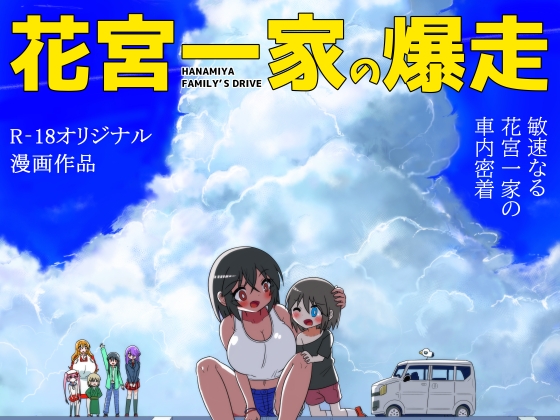 花宮一家の爆走～親戚のお姉さんと車でエッチしちゃった少年の話～