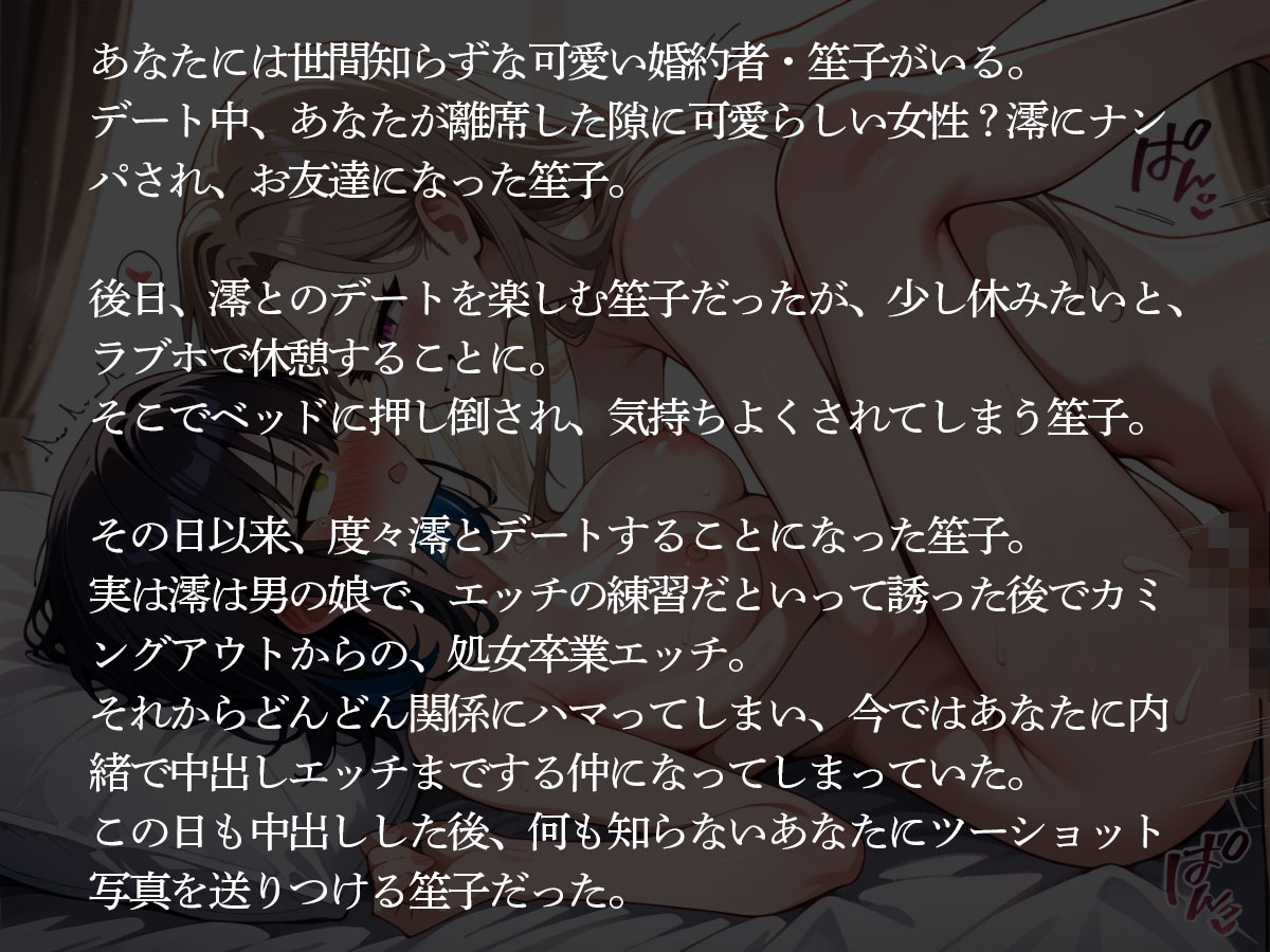 【NTR】どう見ても女性にしか見えない男の娘に寝取られた俺の婚約者