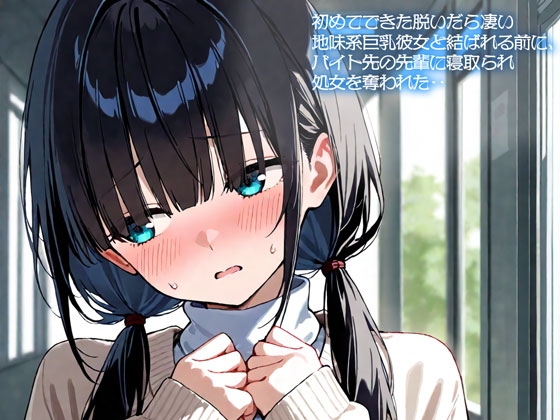 【NTR】初めてできた脱いだら凄い地味系巨乳彼女と結ばれる前に、バイト先の先輩に寝取られ処女を奪われた‥