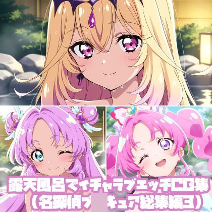 露天風呂でイチャラブエッチCG集(名探偵プ〇キュア総集編3)