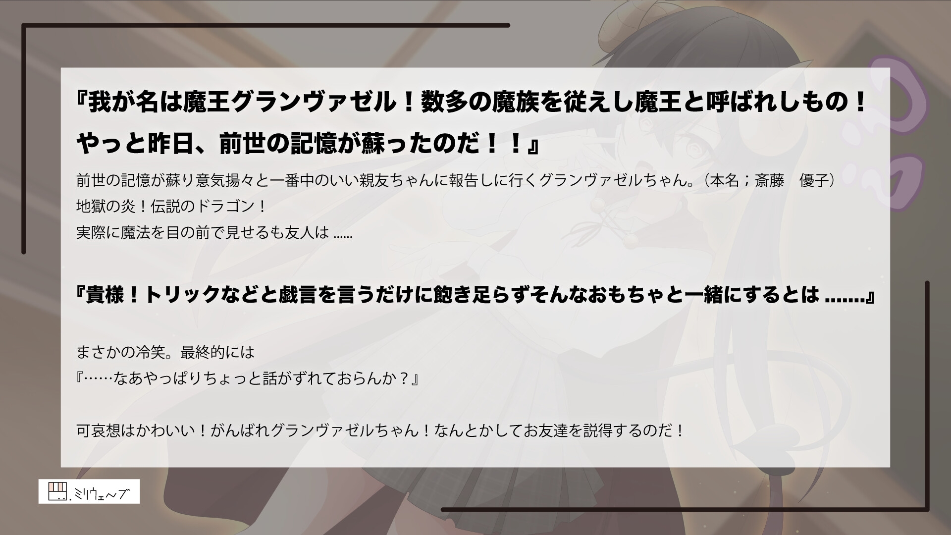 自分のことを心の底から魔王の生まれ変わりだと思い込んでいる厨二病に現実を思い出してもらうボイスドラマ