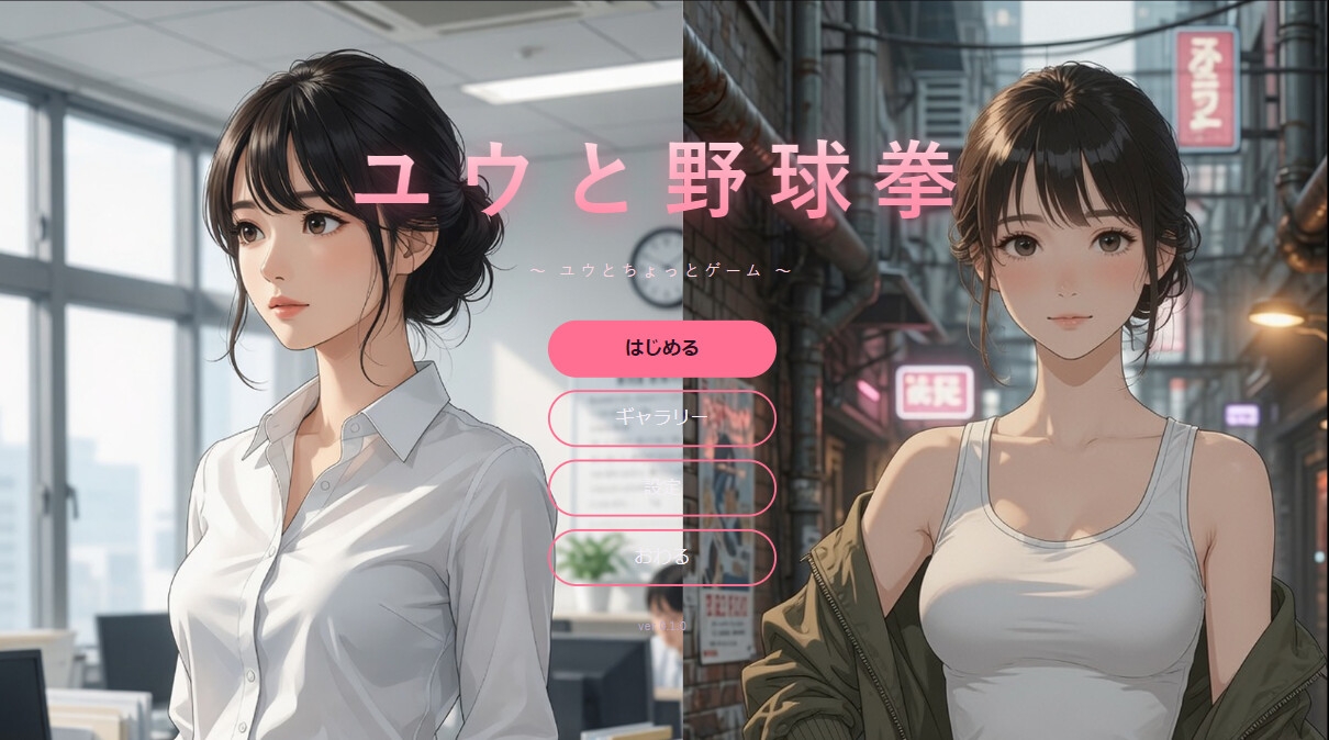 ユウと野球拳