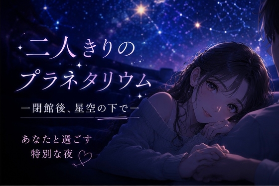 二人きりのプラネタリウム