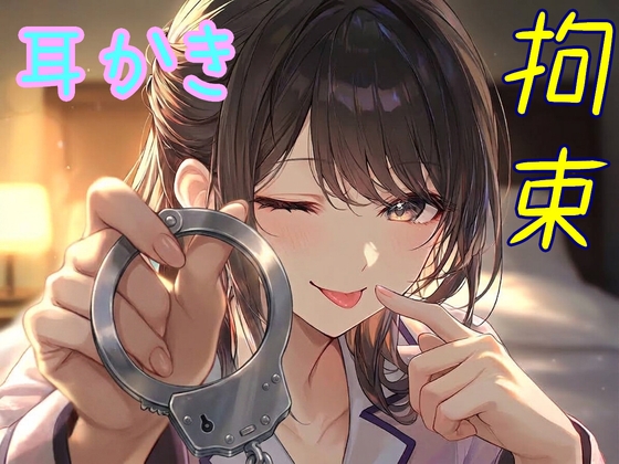 仕事から帰るなり嫁に拘束され、甘々な"お仕置き"でとことん癒しの罰を受ける【拘束/耳かき/手錠/猿轡/ドM向け】