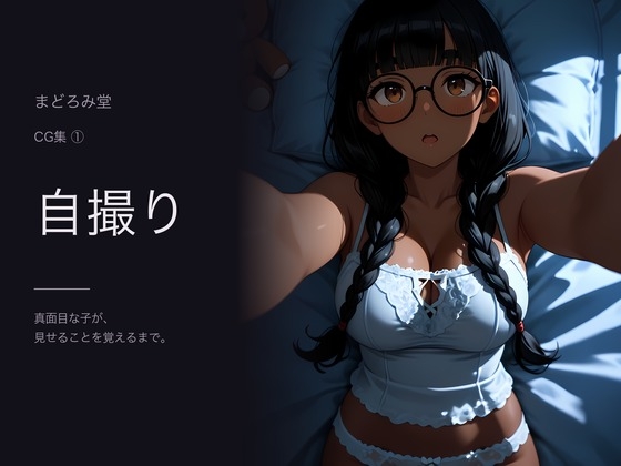 自撮り ─ 地味な後輩が、見せることを覚えるまで【褐色メガネ・CG34枚】