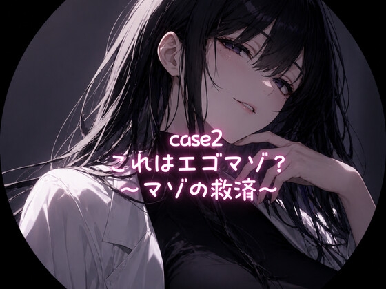 Case1 これはエゴマゾ?〜マゾの救済〜