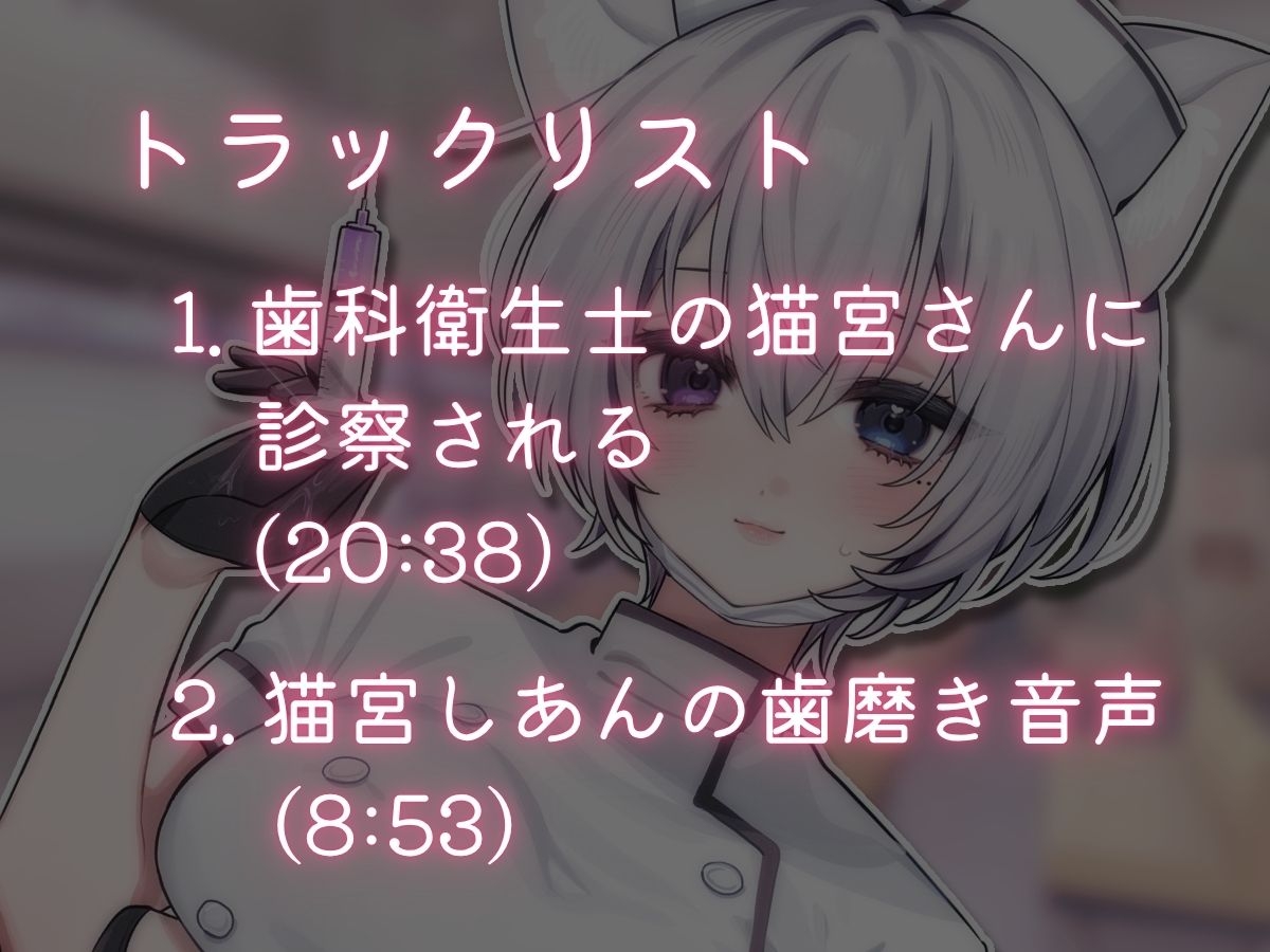 笑顔がかわいくて優しいと評判の歯科衛生士の猫宮さんに片思いの僕は診察されて興奮しています