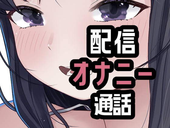 オナニー配信やめて本命としちゃう女さん