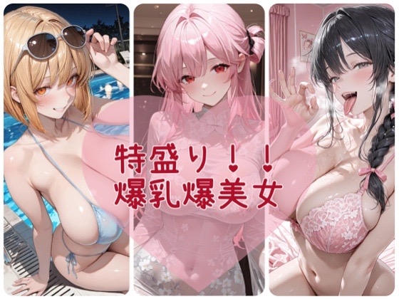 特盛り！！爆乳爆美女