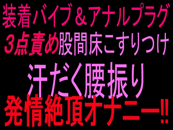 装着バイブ&アナルプラグ3点責め股間床こすりつけ汗だく腰振り発情絶頂オナニー‼︎