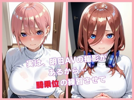 【「お願い…騎乗位の練習を」明日AV撮影の女の子が喜んで腰を振り始めた夜