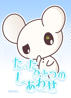 たったひとつのしあわせ