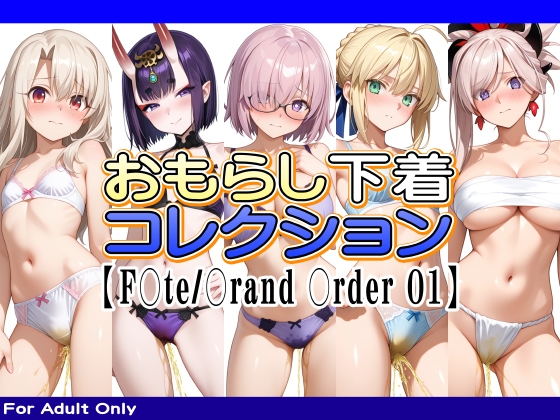 おもらし下着コレクション【F○te/〇rand 〇rder 01】