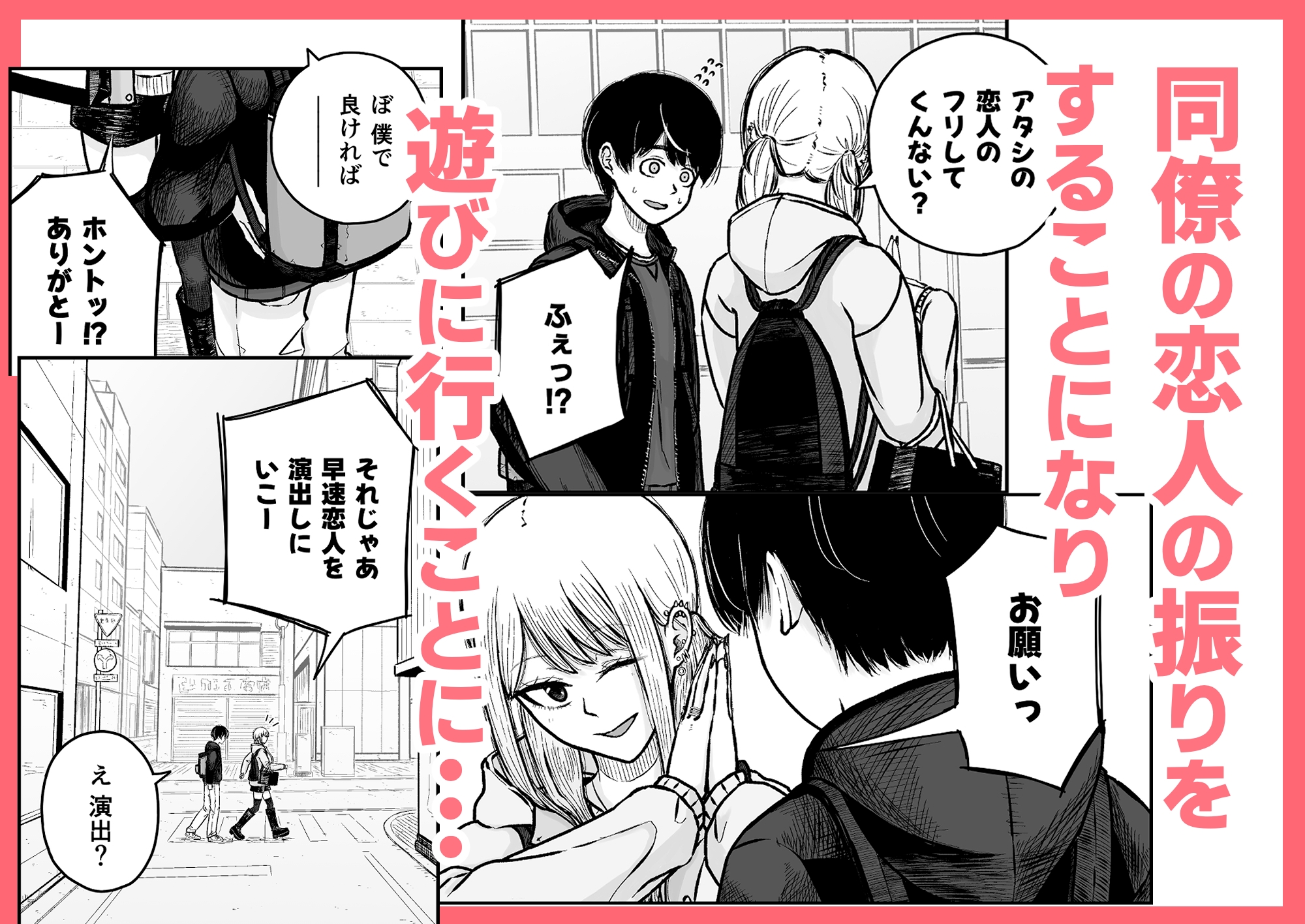 恋人の振りでもえっちするっしょ