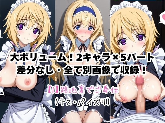 メイドさんデリバリー専門店!!メイドさんの本気SEX、非公開。～シ○ルロット・デュノア&セロリア・オルコット編～