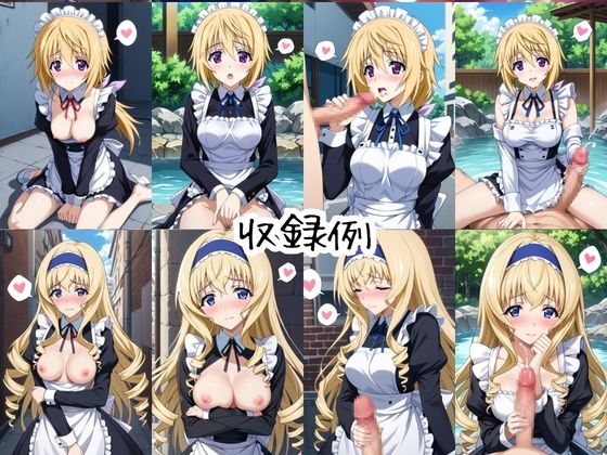 メイドさんデリバリー専門店!!メイドさんの本気SEX、非公開。～シ○ルロット・デュノア&セロリア・オルコット編～
