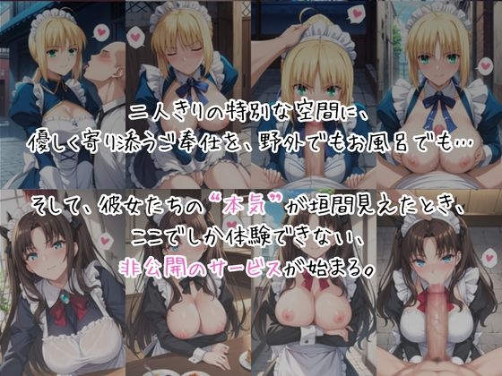 メイドさんデリバリー専門店!!メイドさんの本気SEX、非公開。～セ○バー&遠○凛編～