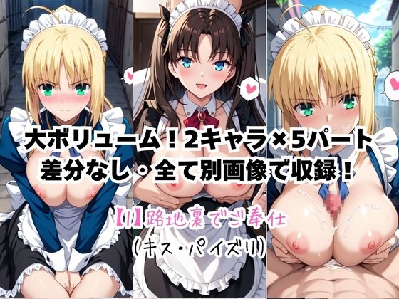 メイドさんデリバリー専門店!!メイドさんの本気SEX、非公開。～セ○バー&遠○凛編～