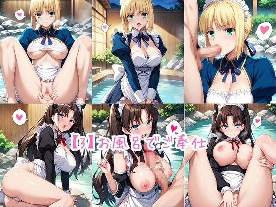 メイドさんデリバリー専門店!!メイドさんの本気SEX、非公開。～セ○バー&遠○凛編～