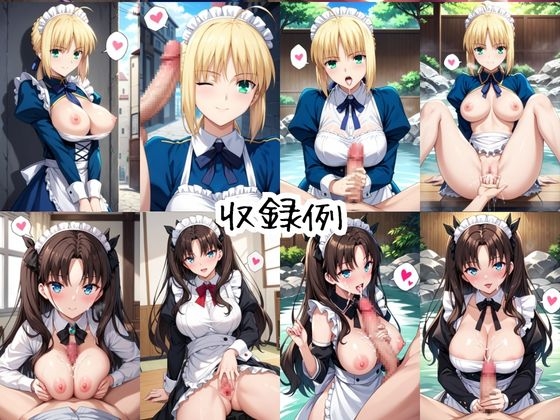 メイドさんデリバリー専門店!!メイドさんの本気SEX、非公開。～セ○バー&遠○凛編～