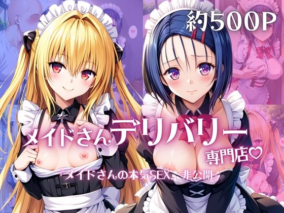メイドさんデリバリー専門店!!メイドさんの本気SEX、非公開。～西○寺春菜&金○の闇編～
