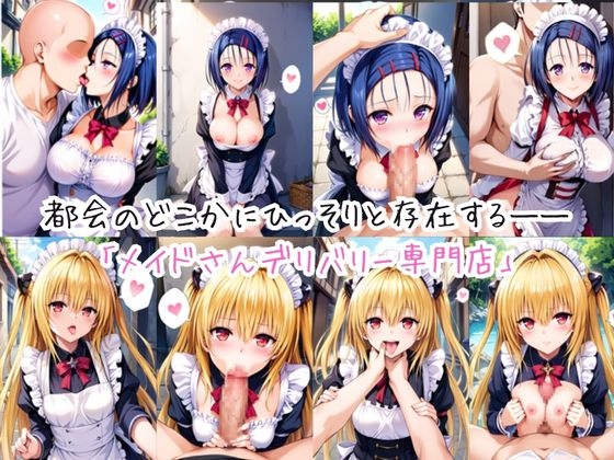 メイドさんデリバリー専門店!!メイドさんの本気SEX、非公開。～西○寺春菜&金○の闇編～