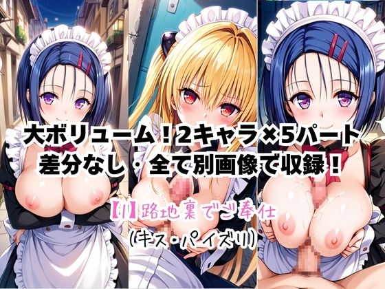 メイドさんデリバリー専門店!!メイドさんの本気SEX、非公開。～西○寺春菜&金○の闇編～