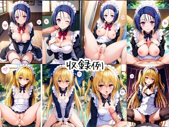 メイドさんデリバリー専門店!!メイドさんの本気SEX、非公開。～西○寺春菜&金○の闇編～