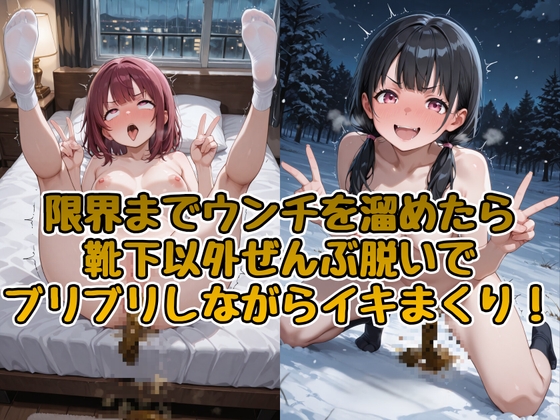 限界までウンチを溜めたら靴下以外ぜんぶ脱いでブリブリしながらイキまくり！