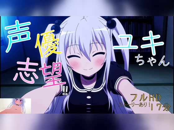 声優志望‼ユキちゃん
