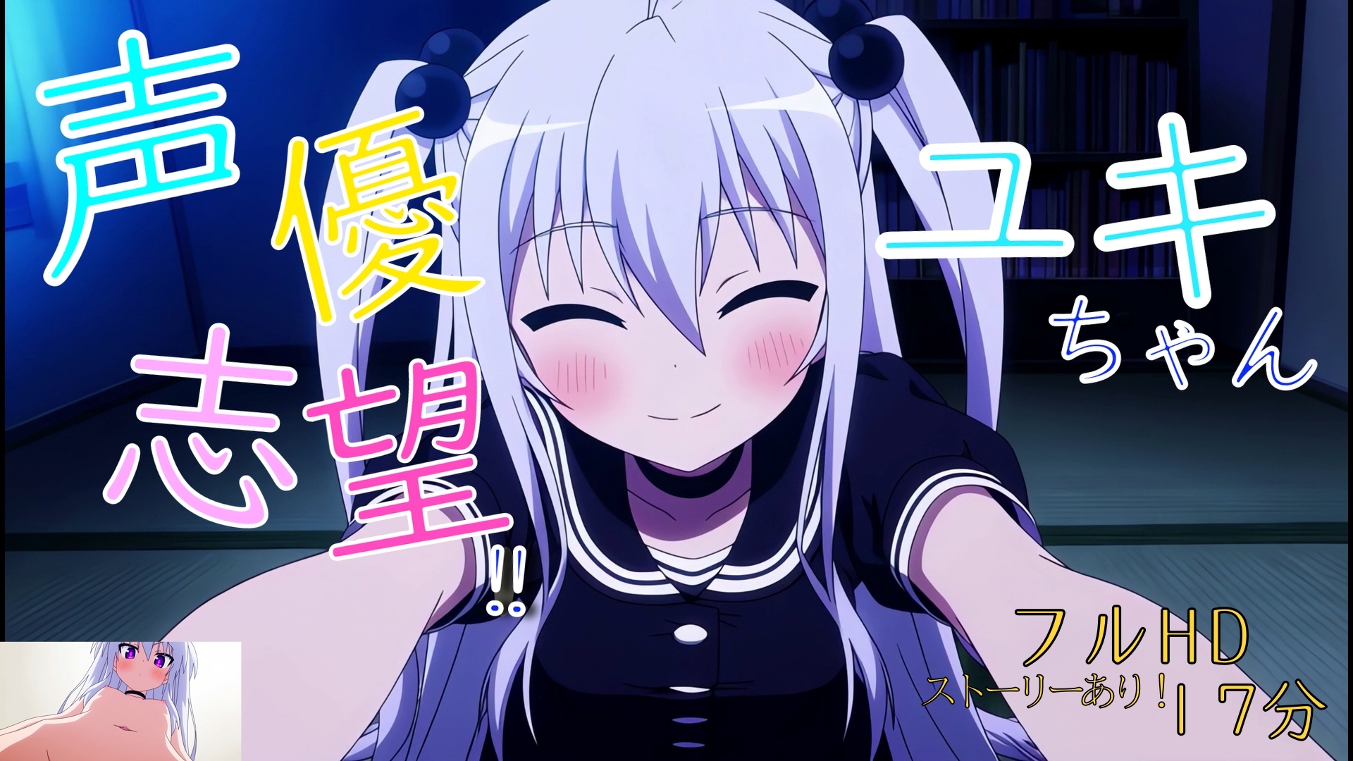 声優志望‼ユキちゃん