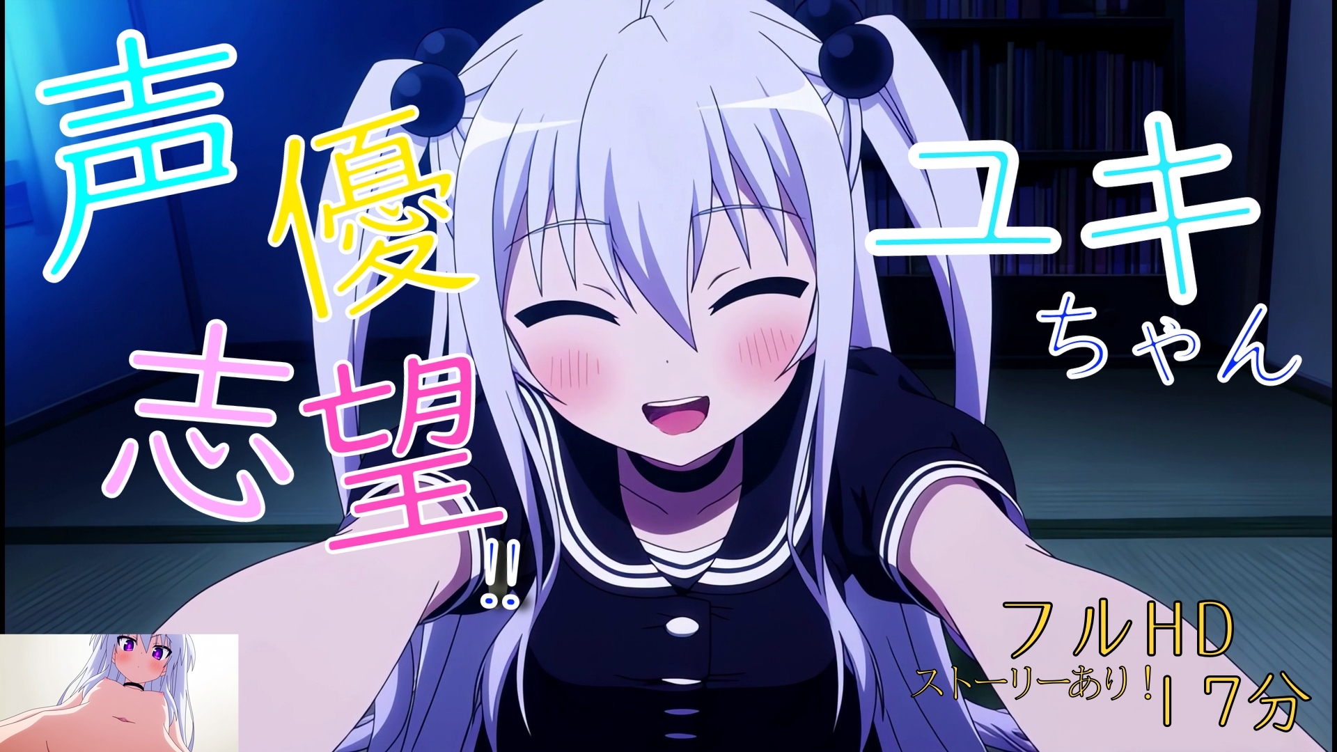 声優志望‼ユキちゃん